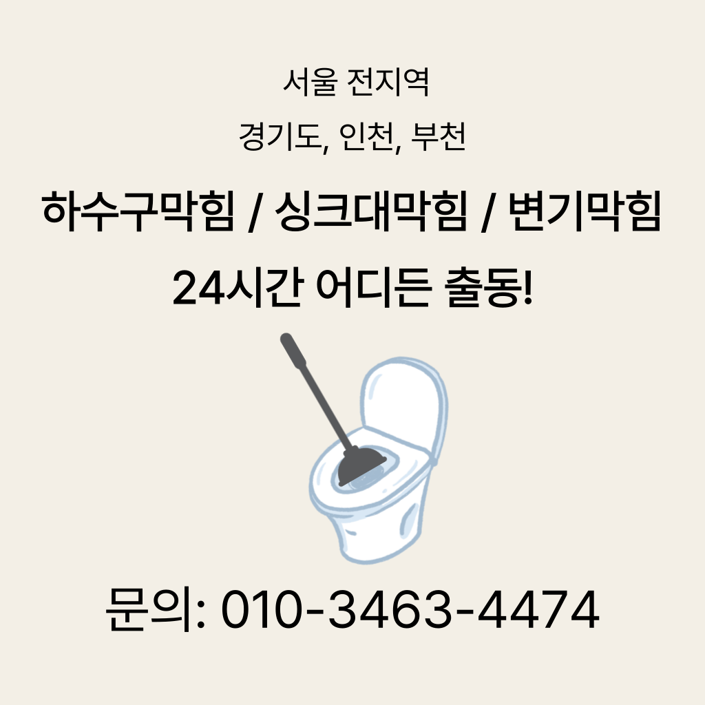 광진구변기막힘 광진구싱크대막힘 구로구하수구막힘