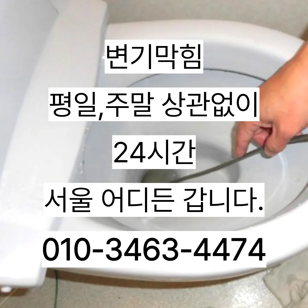 중곡동변기막힘 중곡동변기고장